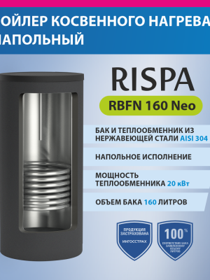 Бойлер RBFN NEO 160 напольный (нерж. сталь 304) в чехле из ткани "RISPA"