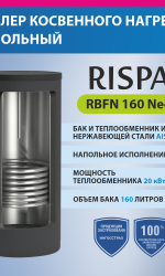 Бойлер RBFN NEO 160 напольный (нерж. сталь 304) в чехле из ткани "RISPA"